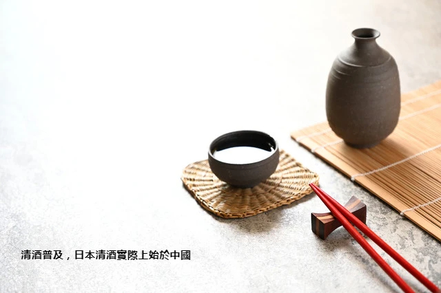 清酒普及，日本清酒實際上始於中國