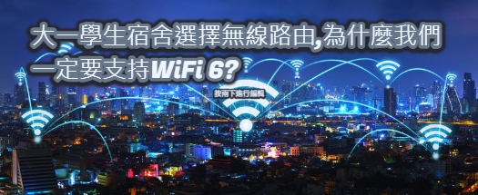 大一學生宿舍選擇無線路由,為什麼我們一定要支持WiFi 6?