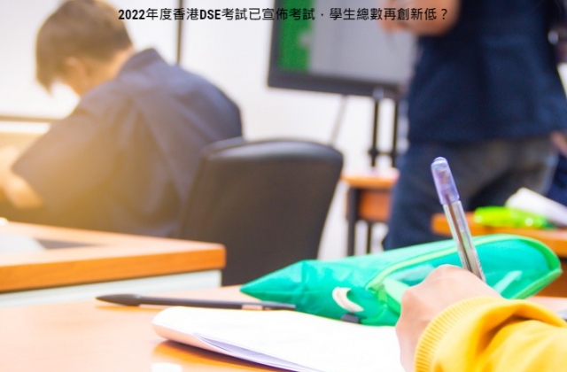 2022年度香港DSE考試已宣佈考試，學生總數再創新高