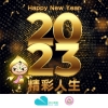 【Happy 2023！】