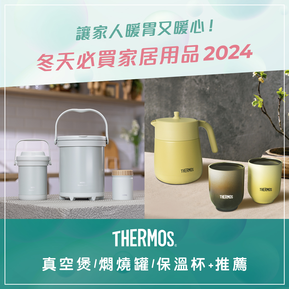 冬天必買家居用品2024｜THERMOS新屋入伙必備「暖笠笠」合集