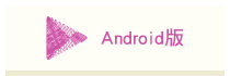 Android版